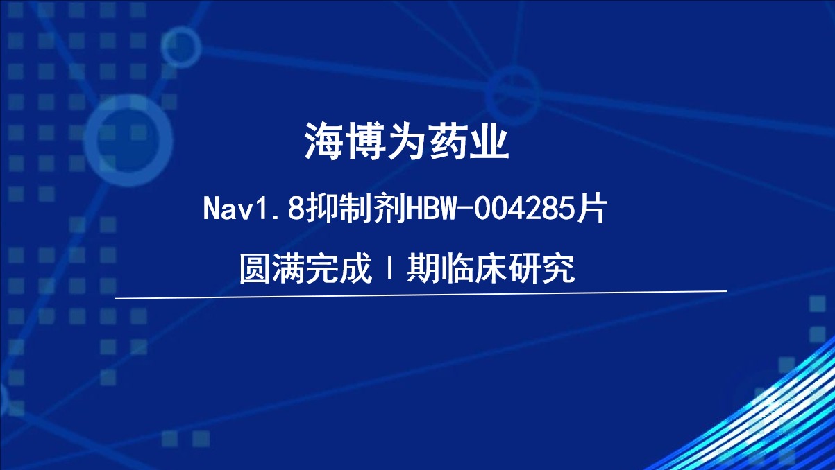 有望超越VX-548, 海博為藥業高安全性Nav1.8抑制劑HBW-004285片臨床研究獲突破性進展